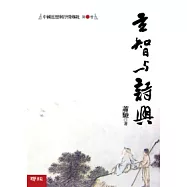 中國思想與抒情傳統 第一卷：玄智與詩興