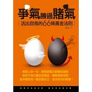 爭氣勝過賭氣：活出自我的66條黃金法則