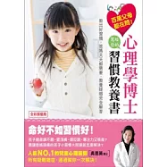 百萬父母都在問!心理學博士寫給你的習慣教養書：教出好習慣，爸媽天天都需要，教養疑惑完全解答
