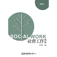 社會工作概論.精簡本