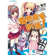 要聽爸爸的話 1