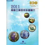 2011推動工業合作計畫簡介