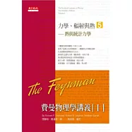 費曼物理學講義 I：力學、輻射與熱(5)熱與統計力學