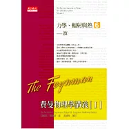 費曼物理學講義 I：力學、輻射與熱(6)波