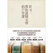 教你讀懂文學的27堂課