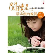閱讀是最浪漫的教養：AB寶的親子交換日記