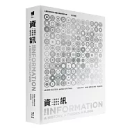 資訊：一段歷史、一個理論、一股洪流 (平裝)