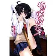 極道彼女 2