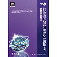 TQC+軟體開發知識認證指南(附光碟)