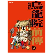 烏龍院前傳7