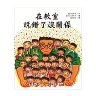 在教室......說錯了沒關係(二版)