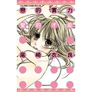 戀的實力、愛的才能(全)