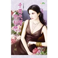 七夕奇蹟之千萬代價的祕戀