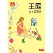 王國(1-4)套書