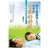親子雙贏高EQ，我家的管教好舒服!：11種典型棘手孩子的成長引導