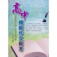 高中模範作文範本