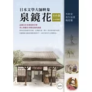 日本文學大師映象：泉鏡花名作選【日中對照】(附1MP3)