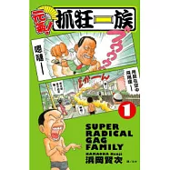 元氣!抓狂一族 1