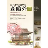 日本文學大師映象：森鷗外名作選【日中對照】(附1MP3)