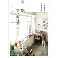 自然家空間提案：打造雜貨風的氛圍感住宅