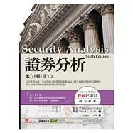 證券分析：第六增訂版(上)