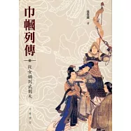 巾幗列傳： 從女媧到武則天