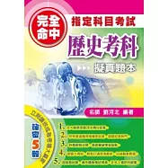 完全命中指定科目考試：歷史考科擬真題本
