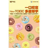 一口咬定New TOEIC多益單字(口袋書，1書1MP3，收錄英美腔朗讀)
