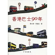 香港巴士90年