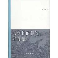 張保仔的傳說和真相