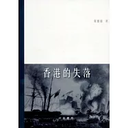 香港的失落