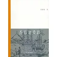 香島滄桑錄