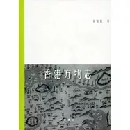 香港方物志