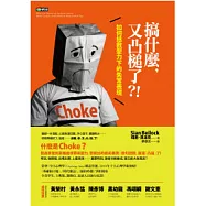 搞什麼，又凸槌了?! ：如何拯救壓力下的失常表現