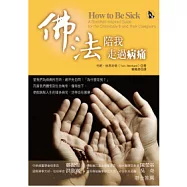 佛法陪我走過病痛