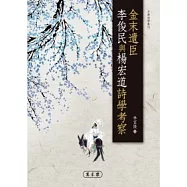 金末遺臣李俊民與楊宏道詩學考察