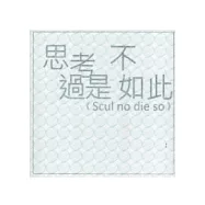 思考不過是如此