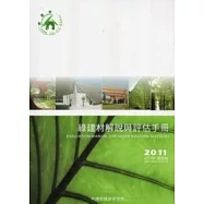 綠建材解說與評估手冊2011(更新版)