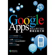 Google Apps：專為企業打造的雲端全能方案