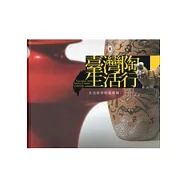 臺灣陶生活行：生活美學陶藝專輯