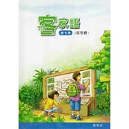 部編版客家語分級教材第7冊學生用書(詔安腔)