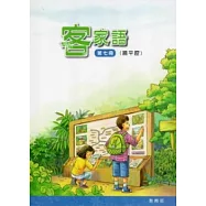 部編版客家語分級教材第7冊學生用書(饒平腔)