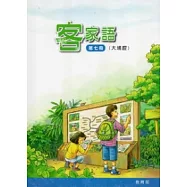 部編版客家語分級教材第7冊學生用書(大埔腔)