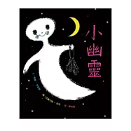 小幽靈