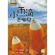 小雨滴去哪兒 (1書1CD)
