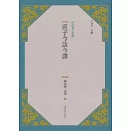 莊子今註今譯(新版)