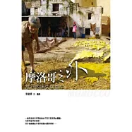 摩洛哥之外：旅行的迷失與重生