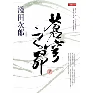 蒼穹之昴(下)