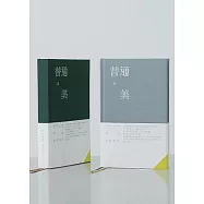 普通.美：日常生活中的美好物件(雙色封面隨機出貨)