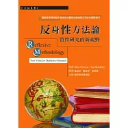 反身性方法論：質性研究的新視野